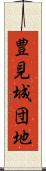 豊見城団地 Scroll