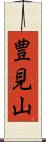 豊見山 Scroll