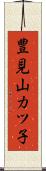 豊見山カツ子 Scroll