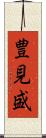 豊見盛 Scroll