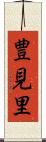 豊見里 Scroll
