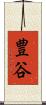 豊谷 Scroll