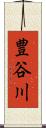 豊谷川 Scroll