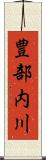 豊部内川 Scroll