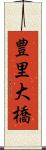 豊里大橋 Scroll