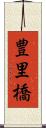豊里橋 Scroll