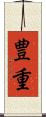 豊重 Scroll