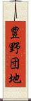 豊野団地 Scroll