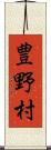 豊野村 Scroll