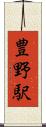 豊野駅 Scroll