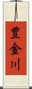 豊金川 Scroll
