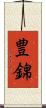 豊錦 Scroll