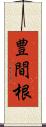 豊間根 Scroll