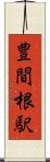 豊間根駅 Scroll