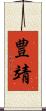 豊靖 Scroll