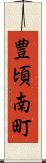 豊頃南町 Scroll