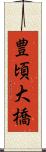 豊頃大橋 Scroll