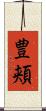 豊頬 Scroll