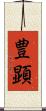 豊顕 Scroll