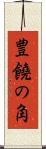 豊饒の角 Scroll