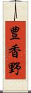豊香野 Scroll