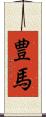 豊馬 Scroll
