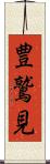 豊鷲見 Scroll