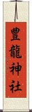 豊龍神社 Scroll
