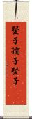 豎子 Scroll