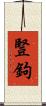 豎鉤 Scroll