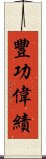 豐功偉績 Scroll