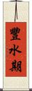 豐水期 Scroll