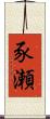 豕瀬 Scroll