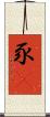 豕豞 Scroll