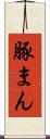 豚まん Scroll