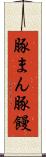豚まん Scroll