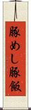 豚めし Scroll