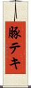 豚テキ Scroll