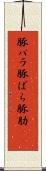豚バラ Scroll