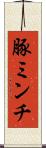豚ミンチ Scroll