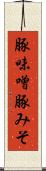 豚味噌 Scroll