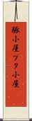 豚小屋 Scroll