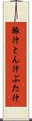 豚汁 Scroll