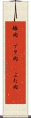 豚肉(P) Scroll