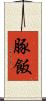 豚飯 Scroll