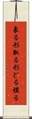 象る Scroll