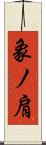 象ノ肩 Scroll