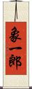 象一郎 Scroll