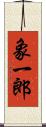 象一郎 Scroll