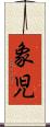 象児 Scroll